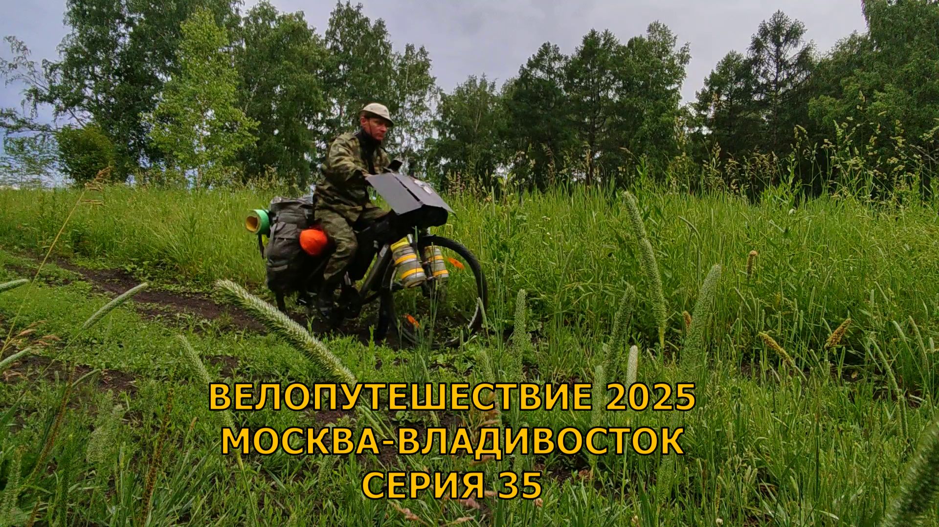 Одиночное велопутешествие до Владивостока день 47, 48