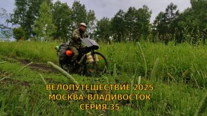 Одиночное велопутешествие до Владивостока день 47, 48