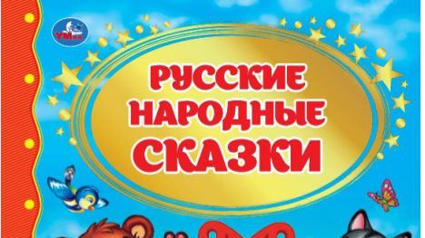 СБОРНИК ДЕТСКИХ РУССКИХ НАРОДНЫХ СКАЗОК. ДЕТСКИЕ РУССКИЕ СКАЗКИ. СКАЗКА ДЛЯ ДЕТЕЙ.