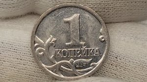 Есть или  нет? Чем законился спор о разновидности по канту монеты 1 копейка 2001 года. М. Цена монет