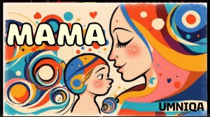 МАМА UMNIQA УМНИКА (проект СГО)