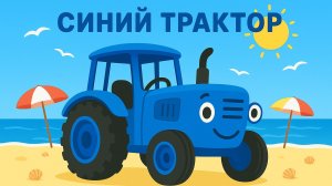 ДЕТСКАЯ ПЕСЕНКА ПРО СИНИЙ ТРАКТОР. МУЛЬТИК ДЛЯ ДЕТЕЙ ПРО ВЕСЕЛЫЙ СИНИЙ ТРАКТОР.