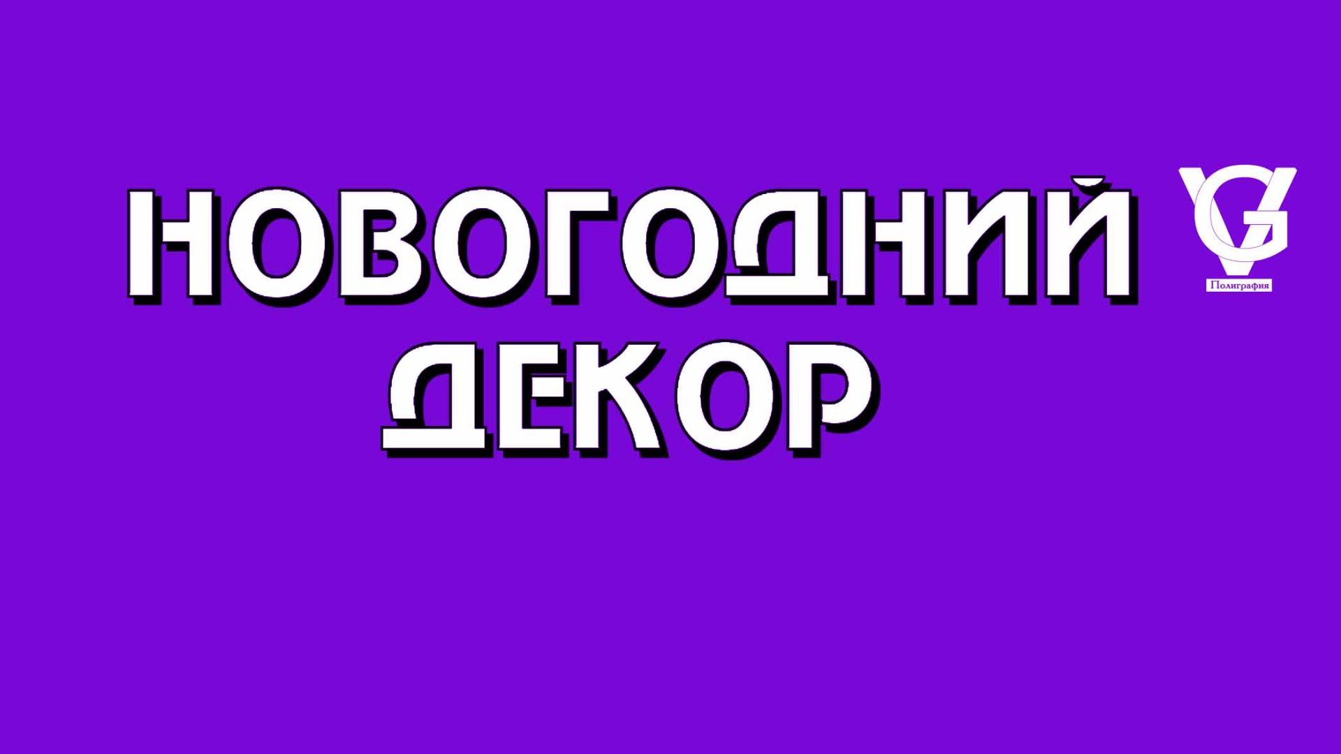 Волшебство Нового Года в Вашем Доме: Идеи для Идеального Интерьера! ✨