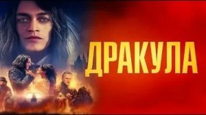 Дракула (Dracula: A Love Tale). Ужасы, мелодрама. Обзор