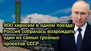 900 хиросим в одном поезде: Россия собралась возрождать один из самых грозных проектов СССР