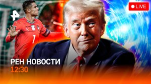 Карибы: полигон США? / Потерянный Новый год/ Роналду против робота / РЕН Новости 12:30, 30.11.25