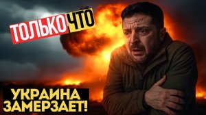 КОНЕЦ УКРАИНЕ! Киев погружается ВО ТЬМУ! Электричество ПОГАСЛО НАВСЕГДА_