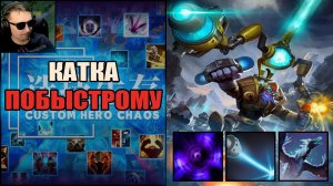 Полтора часа на Тинкере в CUSTOM HERO CHAOS