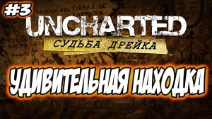 Uncharted: Drake's Fortune (Судьба Дрейка) Прохождение #3 Удивительная находка #uncharted #PS5