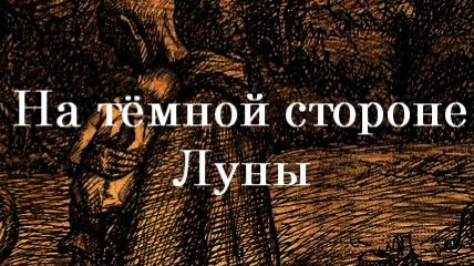 На тёмной стороне Луны....Верзин Геннадий смотреть онлайн