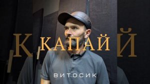 Капай-Витосик(NEW 2025,Remix)
