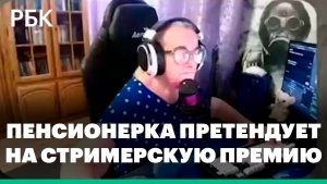 Российская пенсионерка попала в номинацию «лучший игровой момент» в Counter-Strike 2