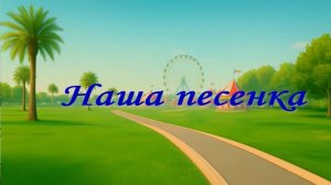 Наша песенка