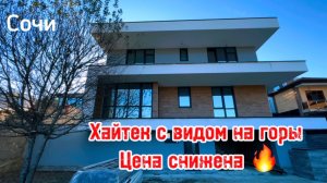 Хайтек в Сочи, с видом на горы. Цена снижена ! Идеальная дорога !