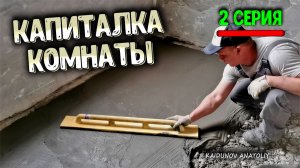 Как залить черновую стяжку без маяков!