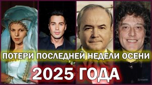 ⚡ПОТЕРИ ПОСЛЕДНЕЙ НЕДЕЛИ ОСЕНИ 2025 ГОДА. Знаменитости, ушедшие из жизни