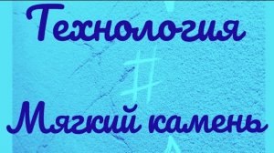 МЯГКИЙ КАМЕНЬ СВОИМИ РУКАМИ ,МОЯ ПЕРВАЯ ТЕХНОЛОГИЯ ,2017 год