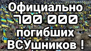 ТАМИР ШЕЙХ / 700 000 ПОТЕРИ ВСУ СОГЛАСНО ОФИЦИАЛЬНЫМ НЕКРОЛОГАМ. новости сводки