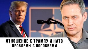Александр Артамонов | Отношение к Трампу и НАТО. Проблемы с пособиями