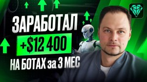 Я ЗАРАБОТАЛ $12.500 ЗА 90 ДНЕЙ НА КРИПТО-БОТАХ CRYPTORG - ДЕЛЮСЬ СХЕМОЙ