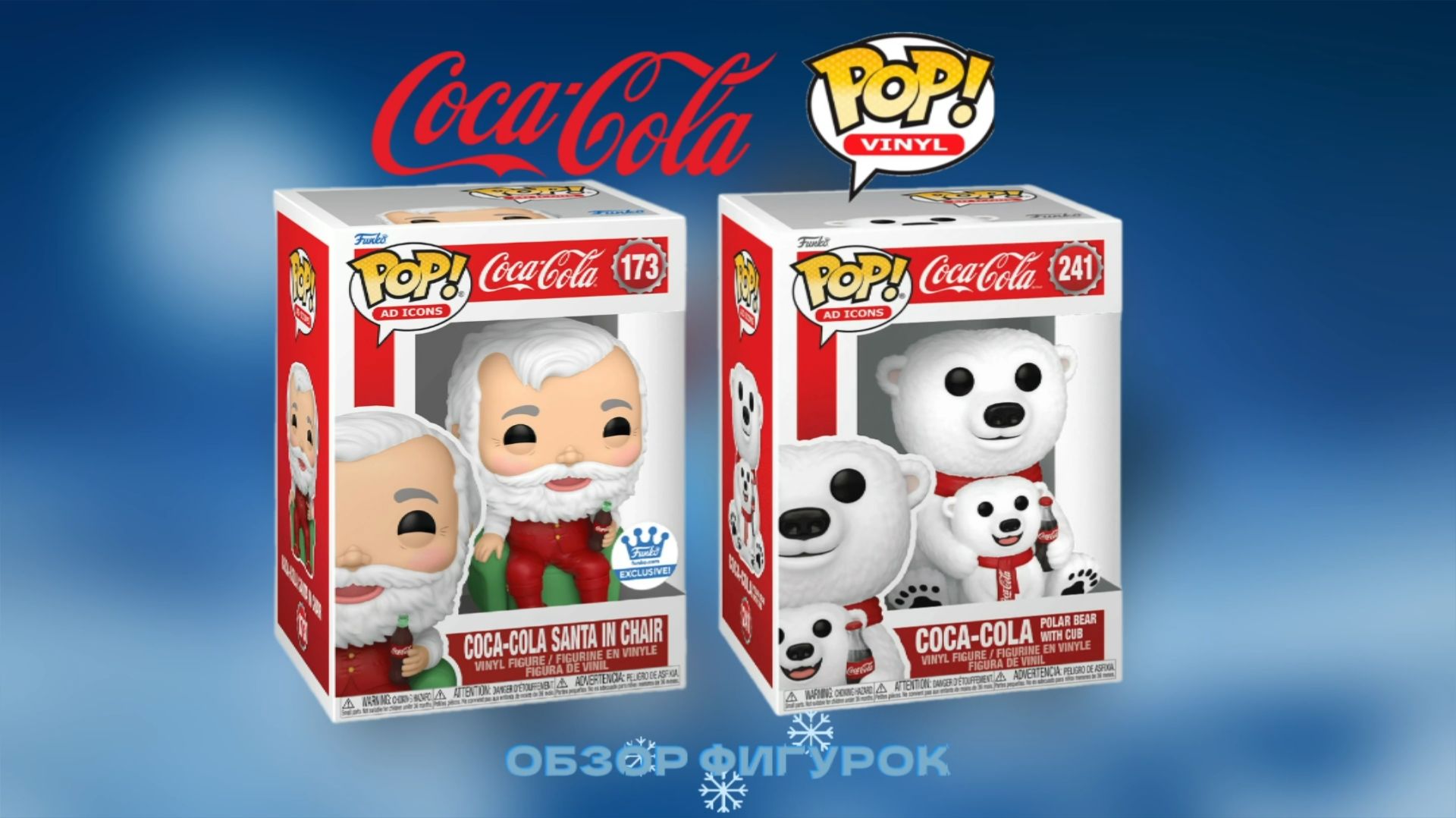 САНТА-КЛАУС и БЕЛЫЙ МЕДВЕДЬ от Funko \ Маскоты КОКА-КОЛЫ | Обзор новогодних фигурок! смотреть онлайн