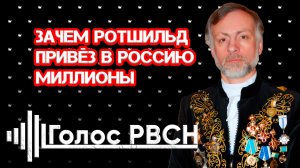 Зачем Ротшильд привёз в Россию миллионы #ротшильд #сво #деньги #россия