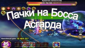 Хроники Хаоса пачки на 160 босса Асгарда Ош