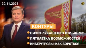 Итоги визита Лукашенко в Мьянму / Как белорусы будут жить ближайшие 5 лет / Борьба с киберугрозами