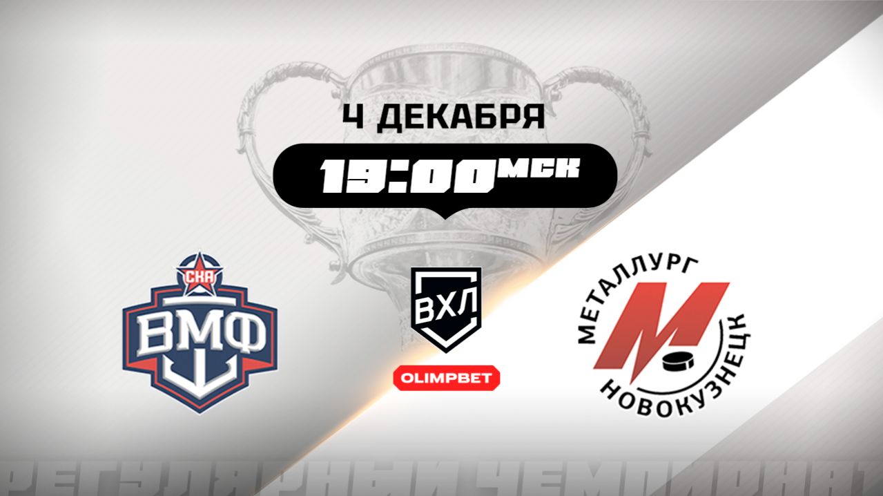 СКА-ВМФ (Санкт-Петербург) - Металлург (Новокузнецк)