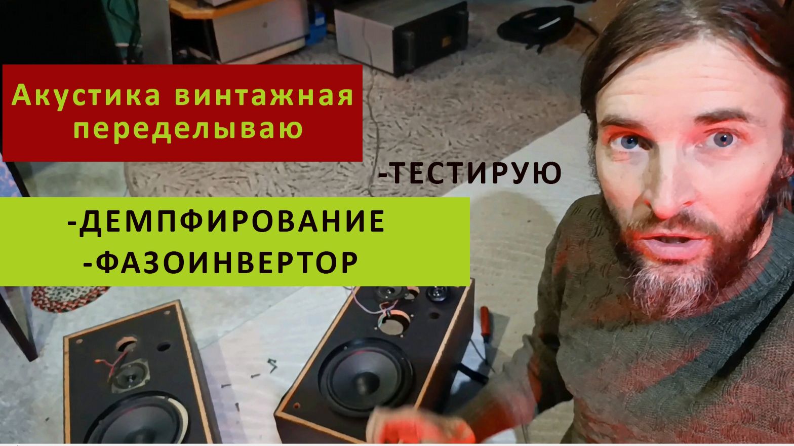 Акустика винтаж переделываю смотреть онлайн