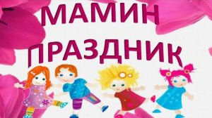 Музыкальная открытка: "Праздник мамин день чудесный!"