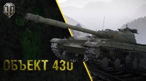 Игра в мир танков на Объект 430 Ст.