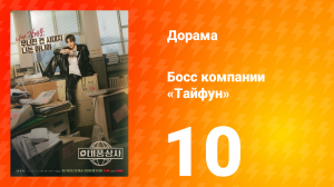 Босс компании «Тайфун» 10 серия