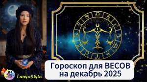 ВЕСЫ Гороскоп на декабрь 2025