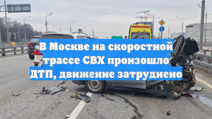 В Москве на скоростной трассе СВХ произошло ДТП, движение затруднено