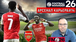 Football Manager 26 Арсенал| Арсенал Тоттенхэм Хотспур Кубок Карабао FM26#14