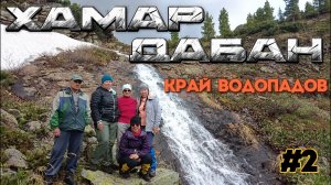 "СЕРДЦЕ" ХАМАР-ДАБАНА | ОБОШЛИ ВСЕ ВОДОПАДЫ | ИЮНЬ 2025