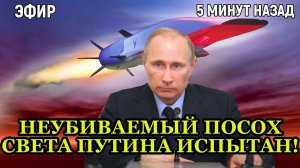 ПЕРЕПОЛОХ в НАТО: Неубиваемый «Посох света» Путина испытан! КОНЕЦ МИЛОСЕРДИЮ!