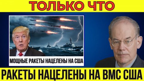 Российские ракеты нацелены на ВМС США — Венесуэла даёт смертельное предупреждение США | Миршаймер