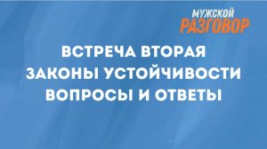 ОТЦЫ - ЗАКОНЫ УСТОЙЧИВОСТИ. ВСТРЕЧА С КУРАТОРАМИ -  ОТВЕТЫ И ВОПРОСЫ - 29.11.2025