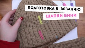 Как начать вязать шапку БИНИ крючком с поперечной резинкой. Подготовка образца