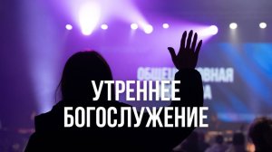 Утреннее богослужение 30.11.2025