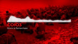 Воин в балаклаве