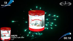 Батарея салютов 13 залпов Пушистый снег МБ70