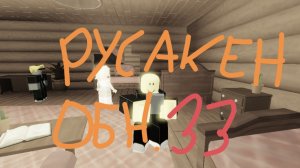 Играем в Русакен и тестируем новое обновление