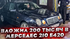 Ремонт ценой 200 тысяч ! Вы не узнаете этот Мерседес 210! Отправил на покраску !