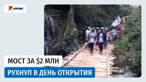 В Конго рухнул новый мост за $2 млн
