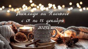 Расклад на Пасьянсе с 1 по 15 декабря 2025год