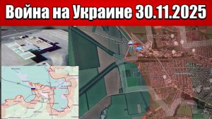 Сводка с фронта СВО и карта боевых действий на Украине сегодня 30.11.2025