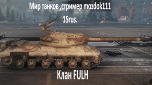 Мир танков, стример Mozdok111 . С ДНЕМ МАМЫ танкисты!!!